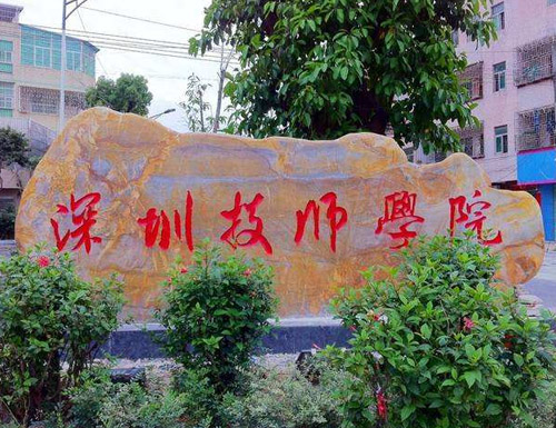 深圳技師學(xué)院