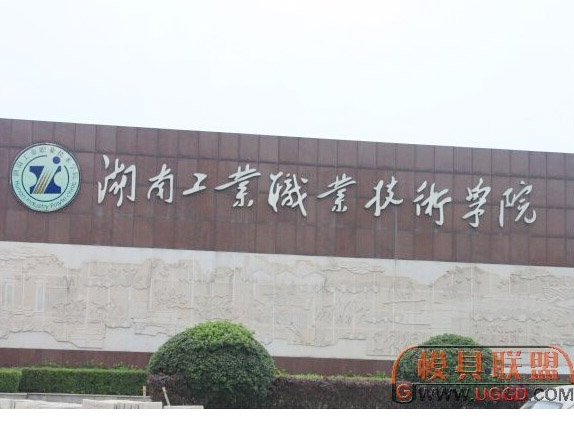 湖南工業(yè)職業(yè)技術(shù)學(xué)院