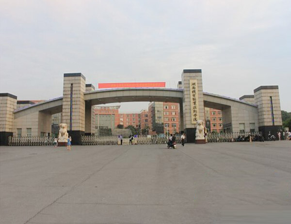 湖南機(jī)電職業(yè)技術(shù)學(xué)院