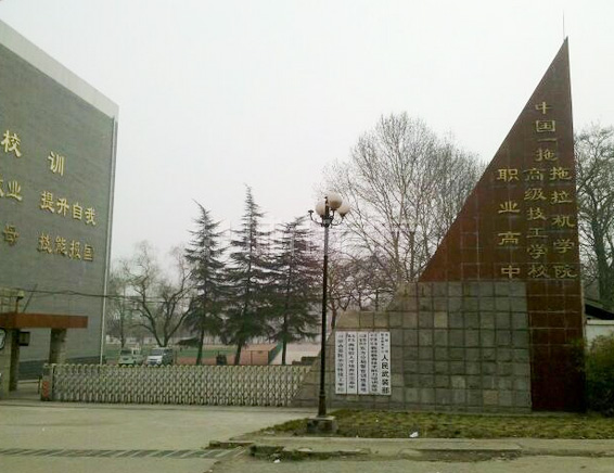 中國(guó)一拖拖拉機(jī)學(xué)院