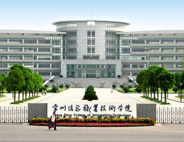 常州信息職業(yè)技術(shù)學院
