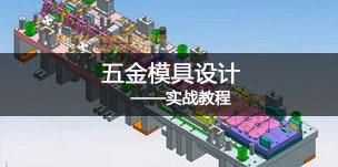 五金模具設(shè)計(jì)