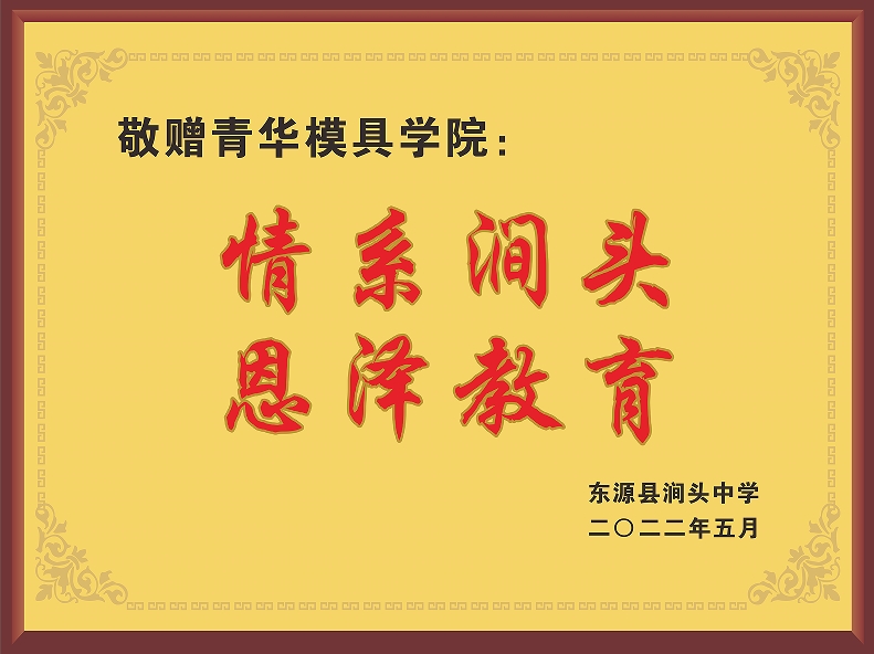 情系澗頭榮譽牌